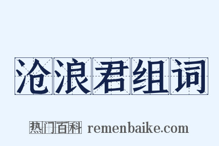 沧浪君组词是什么意思的图片